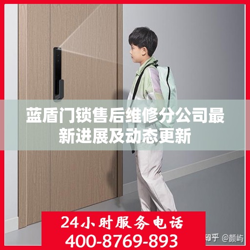 蓝盾门锁售后维修分公司最新进展及动态更新