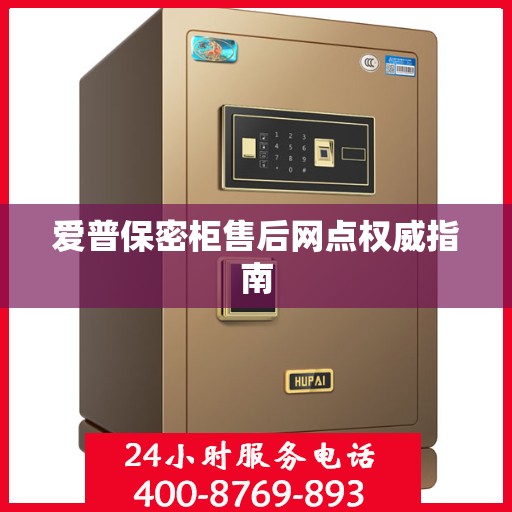 爱普保密柜售后网点权威指南