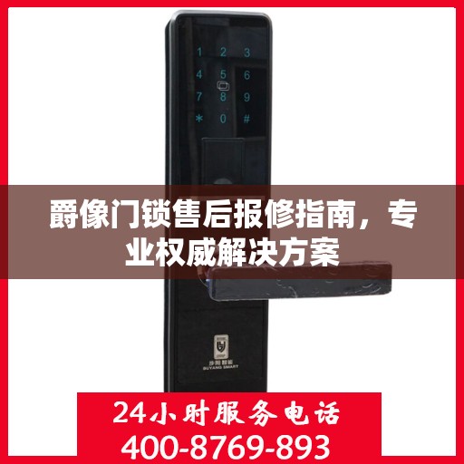 爵像门锁售后报修指南，专业权威解决方案