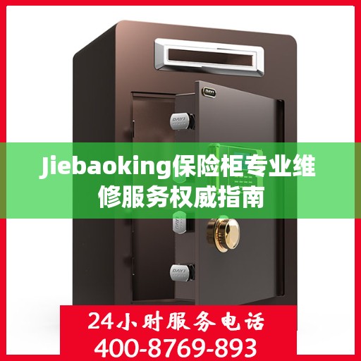 Jiebaoking保险柜专业维修服务权威指南