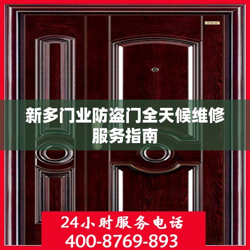 新多门业防盗门全天候维修服务指南