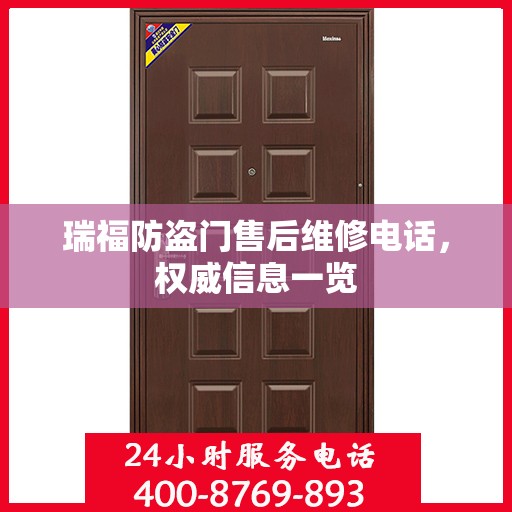 瑞福防盗门售后维修电话，权威信息一览