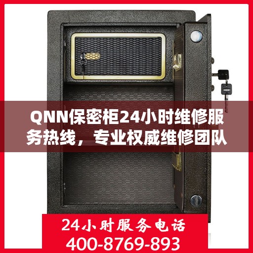 QNN保密柜24小时维修服务热线，专业权威维修团队随时待命