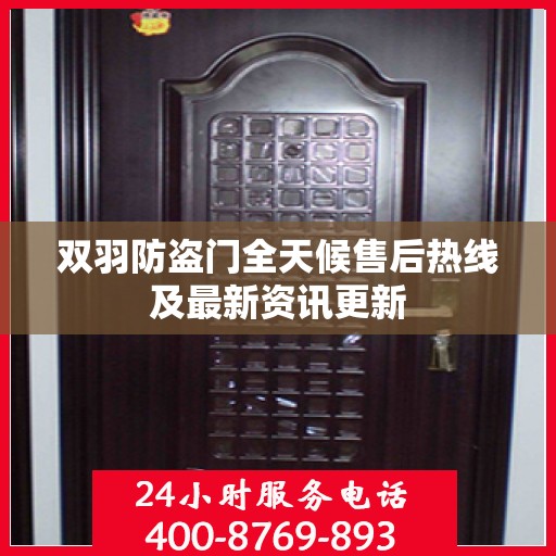 双羽防盗门全天候售后热线及最新资讯更新