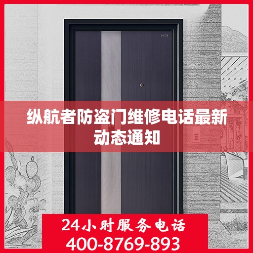 纵航者防盗门维修电话最新动态通知