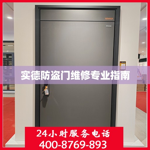 实德防盗门维修专业指南