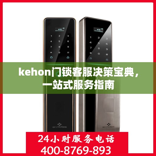 kehon门锁客服决策宝典，一站式服务指南