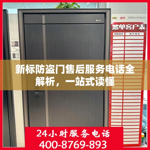 新标防盗门售后服务电话全解析，一站式读懂