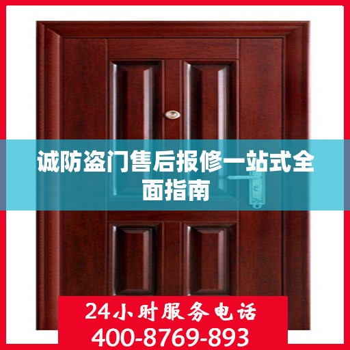 诚防盗门售后报修一站式全面指南