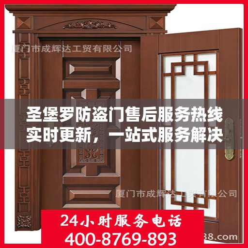 圣堡罗防盗门售后服务热线实时更新，一站式服务解决您的需求