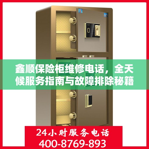 鑫顺保险柜维修电话，全天候服务指南与故障排除秘籍