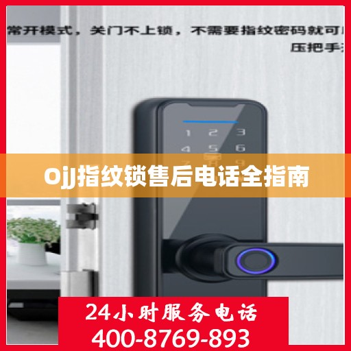 OjJ指纹锁售后电话全指南