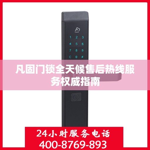 凡固门锁全天候售后热线服务权威指南