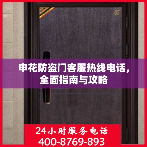 申花防盗门客服热线电话，全面指南与攻略