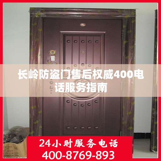 长岭防盗门售后权威400电话服务指南