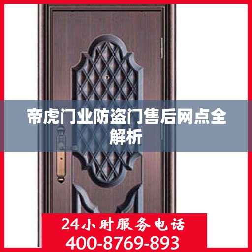 帝虎门业防盗门售后网点全解析