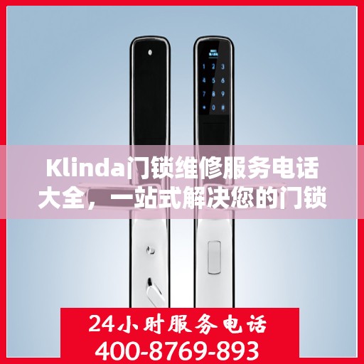 Klinda门锁维修服务电话大全，一站式解决您的门锁问题