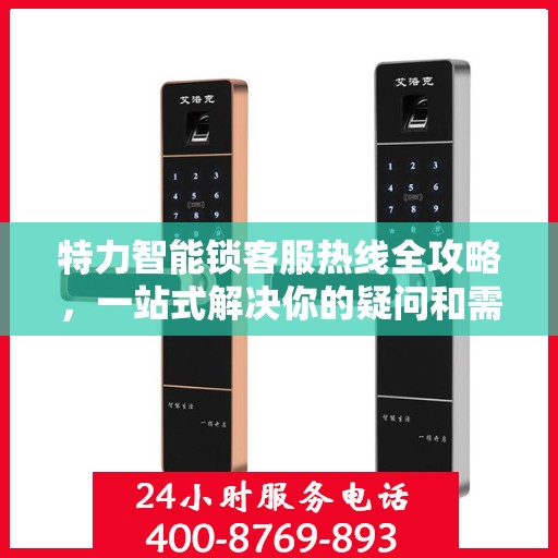 特力智能锁客服热线全攻略，一站式解决你的疑问和需求