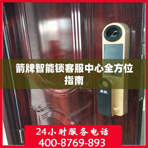 箭牌智能锁客服中心全方位指南