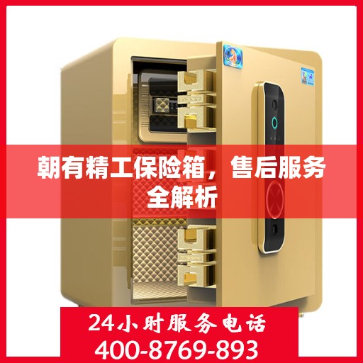朝有精工保险箱，售后服务全解析
