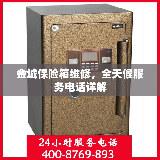 金城保险箱维修，全天候服务电话详解