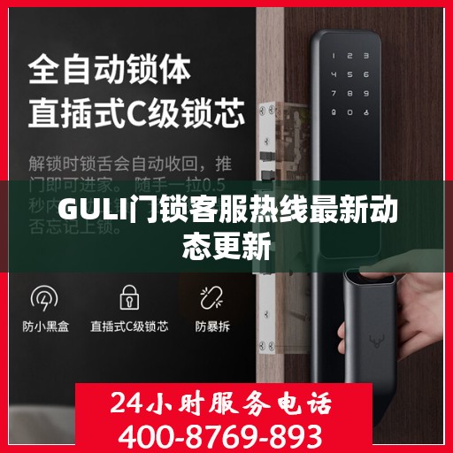 GULI门锁客服热线最新动态更新