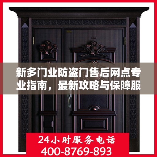 新多门业防盗门售后网点专业指南，最新攻略与保障服务解析