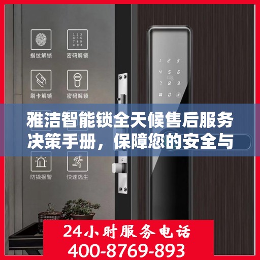 雅洁智能锁全天候售后服务决策手册，保障您的安全与便利