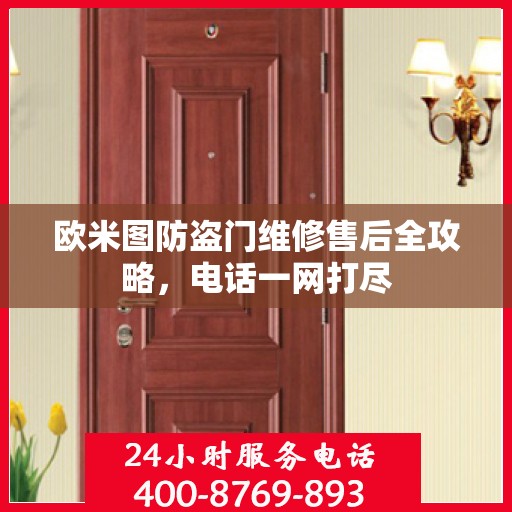 欧米图防盗门维修售后全攻略，电话一网打尽