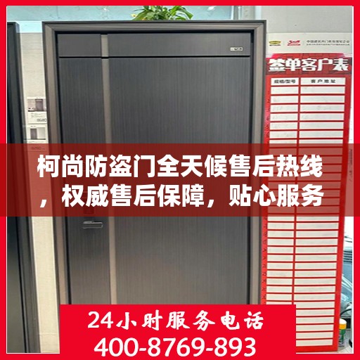 柯尚防盗门全天候售后热线，权威售后保障，贴心服务不打烊
