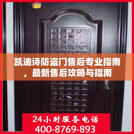 凯迪诗防盗门售后专业指南，最新售后攻略与指南