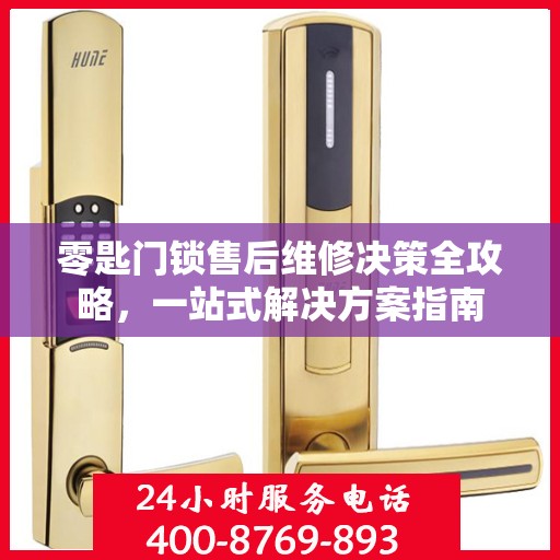 零匙门锁售后维修决策全攻略，一站式解决方案指南