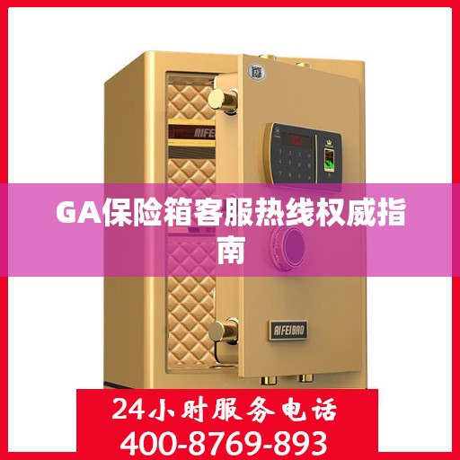 GA保险箱客服热线权威指南
