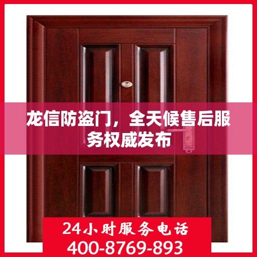龙信防盗门，全天候售后服务权威发布