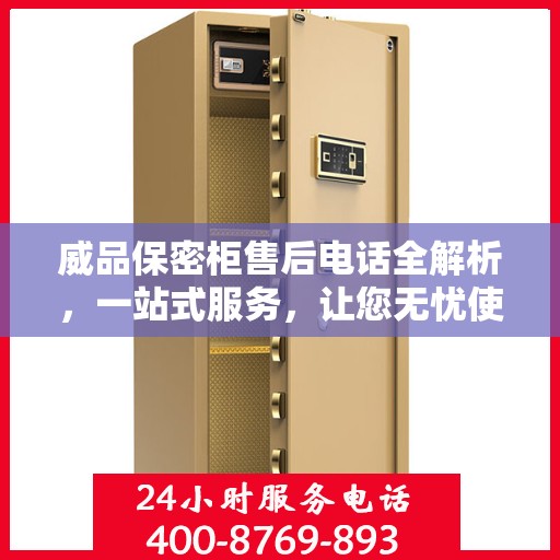 威品保密柜售后电话全解析，一站式服务，让您无忧使用！