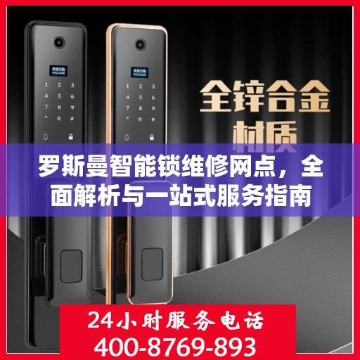 罗斯曼智能锁维修网点，全面解析与一站式服务指南