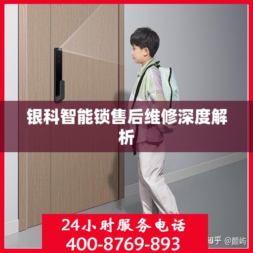 银科智能锁售后维修深度解析