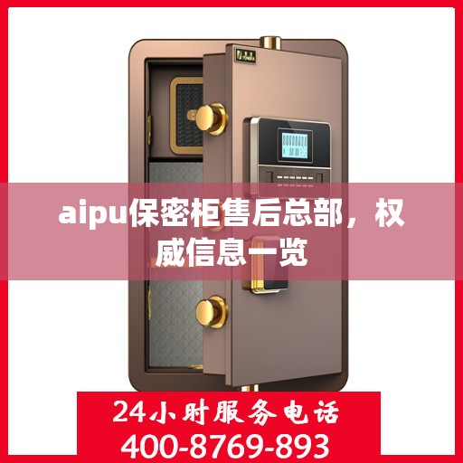 aipu保密柜售后总部，权威信息一览