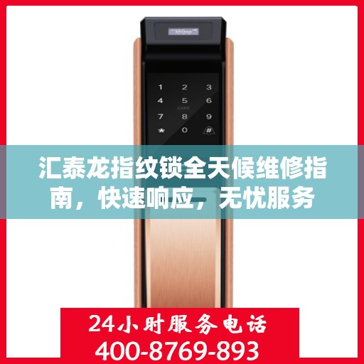 汇泰龙指纹锁全天候维修指南，快速响应，无忧服务