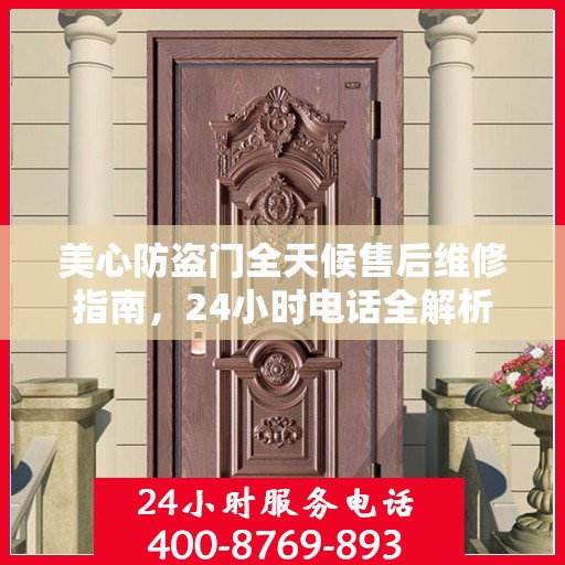 美心防盗门全天候售后维修指南，24小时电话全解析