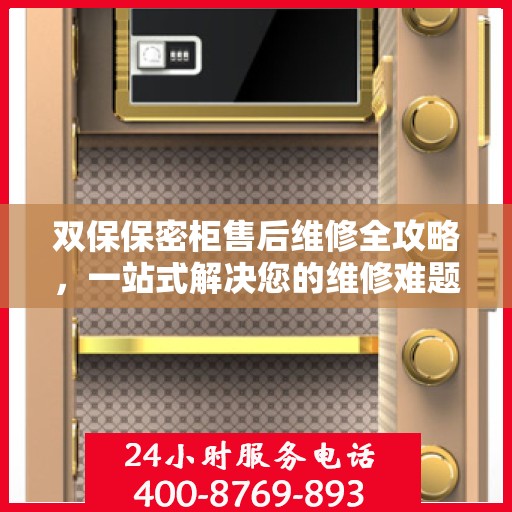 双保保密柜售后维修全攻略，一站式解决您的维修难题