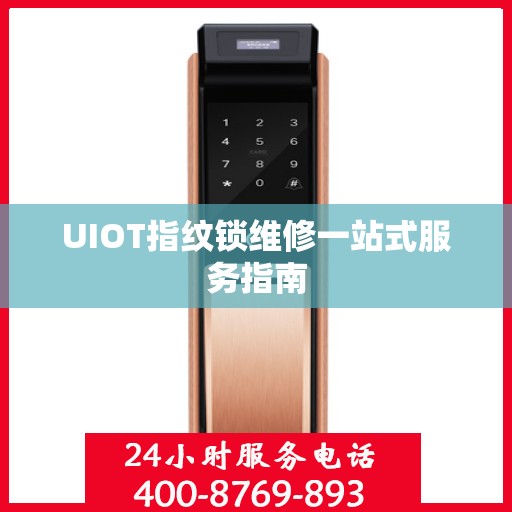 UIOT指纹锁维修一站式服务指南