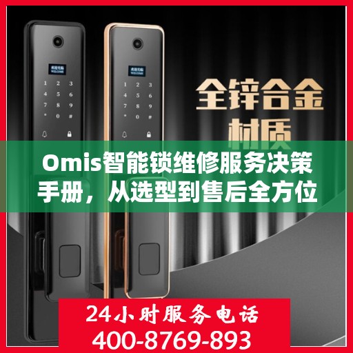 Omis智能锁维修服务决策手册，从选型到售后全方位指南