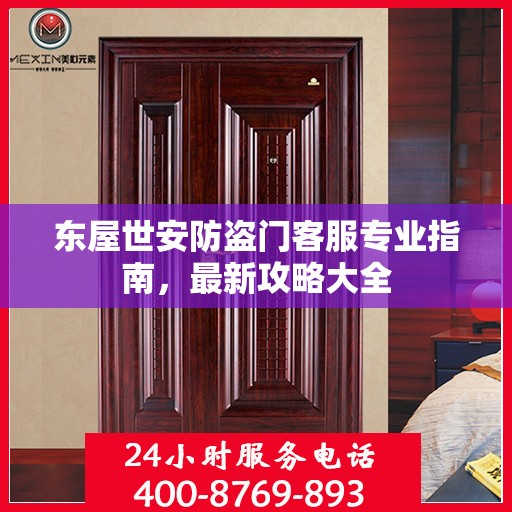 东屋世安防盗门客服专业指南，最新攻略大全