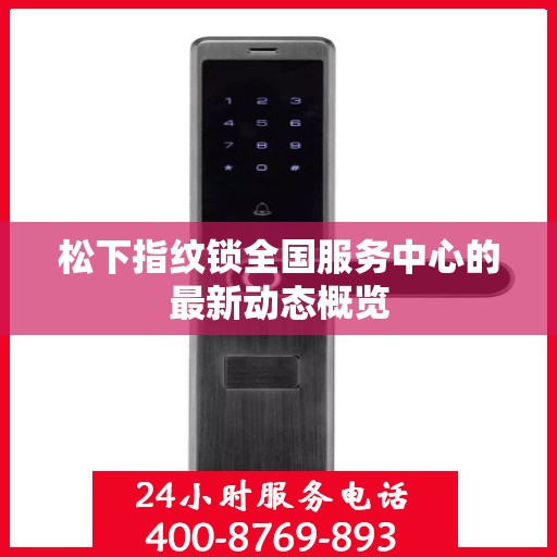 松下指纹锁全国服务中心的最新动态概览