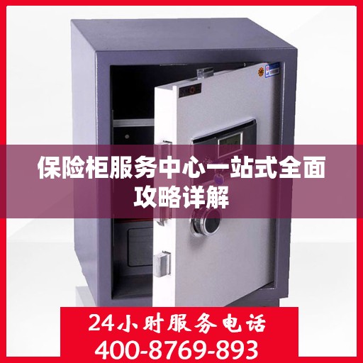 保险柜服务中心一站式全面攻略详解