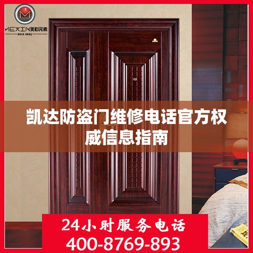 凯达防盗门维修电话官方权威信息指南