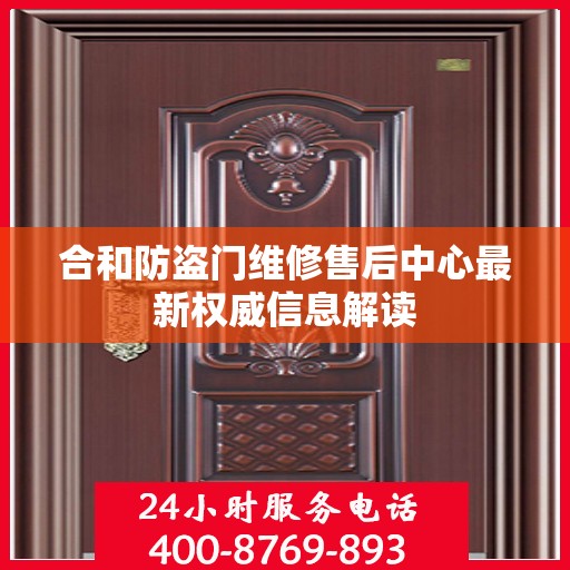 合和防盗门维修售后中心最新权威信息解读