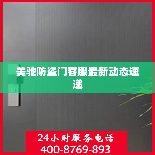 美驰防盗门客服最新动态速递