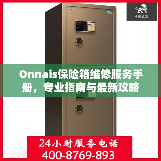 Onnais保险箱维修服务手册，专业指南与最新攻略